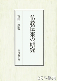 仏教伝来の研究