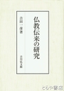 仏教伝来の研究