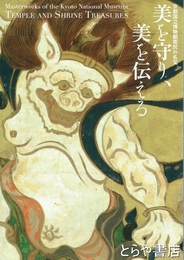 美を守り、美を伝える　京都国立博物館寄託の名宝