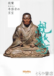 親鸞　高田本山専修寺の至宝