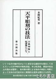 天平彫刻の技法　古典塑像と乾漆像について