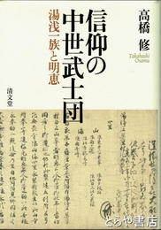 信仰の中世武士団　湯浅一族と明恵