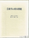 芸術学の根本問題