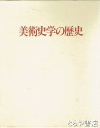 美術史学の歴史
