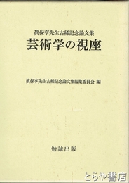 芸術学の視座　眞保亨先生古稀記念論文集