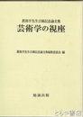 芸術学の視座　眞保亨先生古稀記念論文集