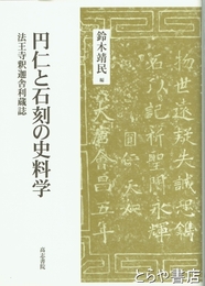 円仁と石刻の史料学　法王寺釈迦舎利蔵誌