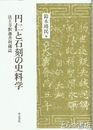 円仁と石刻の史料学　法王寺釈迦舎利蔵誌