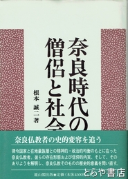 奈良時代の僧侶と社会