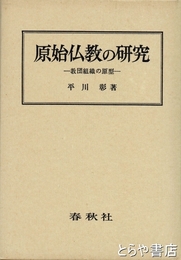 原始仏教の研究　教団組織の原型