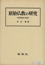 原始仏教の研究　教団組織の原型