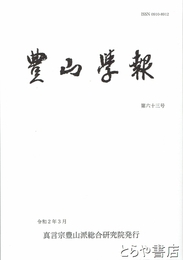 豊山学報　６３号