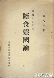 錬成としての断食強国論