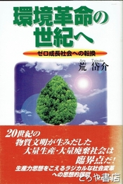 環境革命の世紀へ　ゼロ成長社会への転換