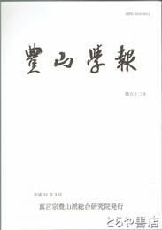 豊山学報　６２号