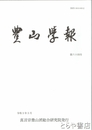 豊山学報　６４号