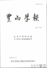 豊山学報　６６号　弘法大師御生誕千二百五十年記念特別号