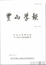 豊山学報　６６号　弘法大師御生誕千二百五十年記念特別号
