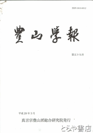 豊山学報　５９号