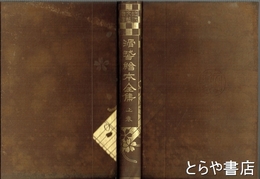 滑稽絵本全集　上巻