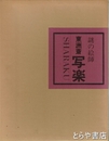 東洲斎写楽　謎の絵師　木版画3葉(13.5×20)付