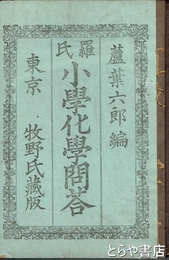 羅氏小学化学問答