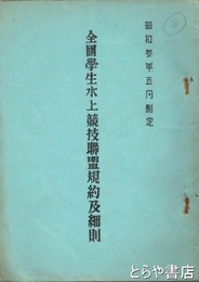 全国学生水上競技聯盟規約及細則