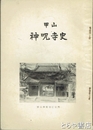 甲山神呪寺史