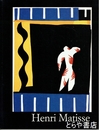アンリ・マティス画集 1869-1954 Master of Colour
