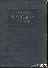 蟻の咳払い　科学者の随筆