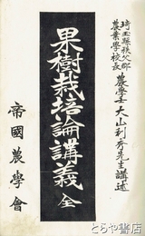 果樹栽培論講義　造林学大意講義　合本
