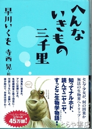 へんないきもの三千里