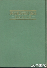 典座教訓現代講話　家庭に活きる禅