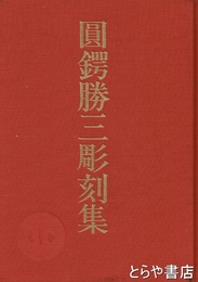 円鍔勝三彫刻集