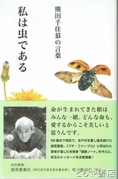 私は虫である　熊田千佳慕の言葉