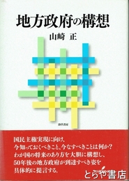 地方政府の構想