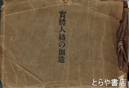 実體人格の創造