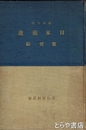 是からの　日本南画実習帖
