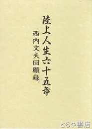 陸上人生六十五年　西内文夫回顧録