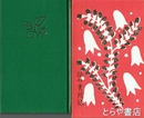 絵入歌集　初版本複刻　竹久夢二全集　植竹書院版