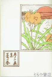 夢二画集　夏の巻　初版本複刻　竹久夢二全集　洛陽堂版