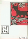 夢二画集　都会の巻　初版本複刻　竹久夢二全集　洛陽堂版