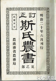 訂正　斯氏農書　第一冊・第三冊・第四冊