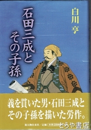石田三成とその子孫