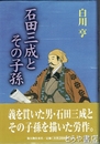 石田三成とその子孫