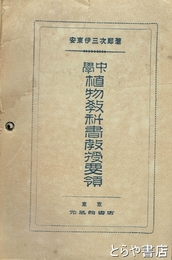 中学植物教科書教授要領