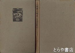 光琳と乾山　野口米次郎ブックレット六篇