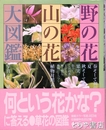 野の花山の花大図鑑