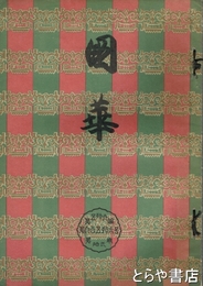 国華　６６９号