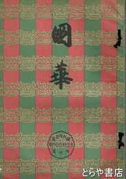 国華　６６３号